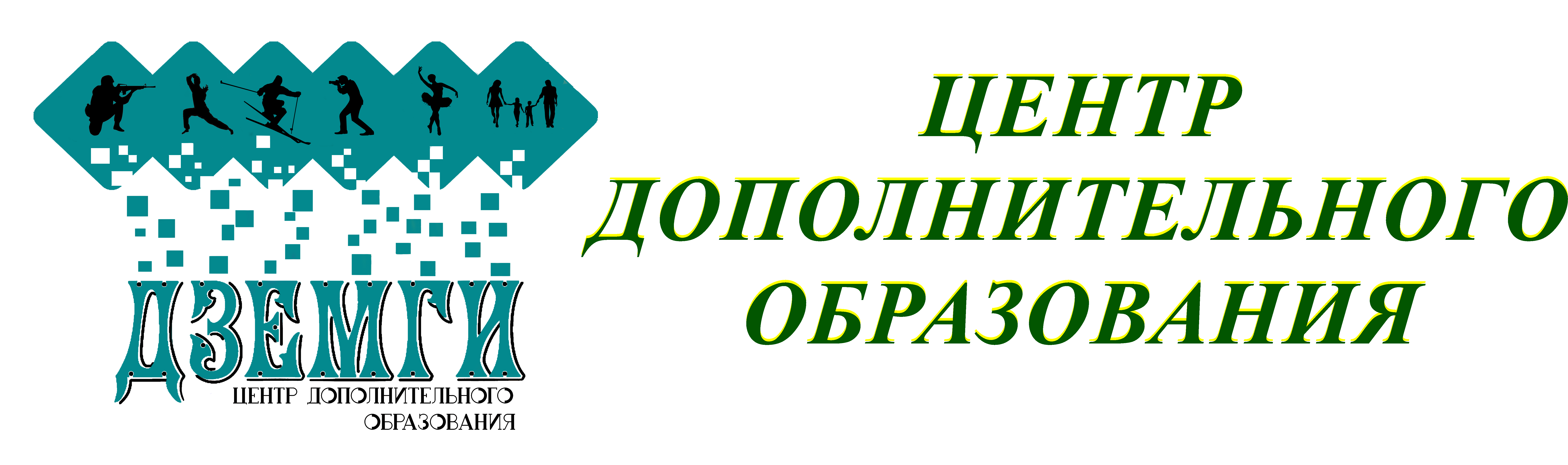 Муниципальное образовательное учреждение Центр дополнительного образования  «Дземги»